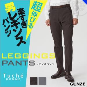 在庫無し非公開GUNZE グンゼ  Tuche トゥシェ  トゥシェオム レギンスパンツ 超伸び綿混メンズレギンスパンツ 紳士  年間レギパン TZF03N