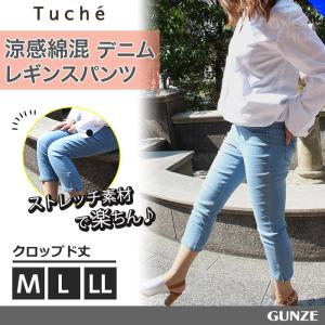 GUNZE(グンゼ)/Tuche(トゥシェ)/涼感綿混デニム...