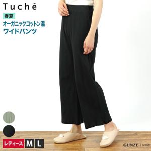 アウトレット グンゼ ルームウェア レディース オーガニックコットン混ワイドパンツ GUNZE Tuche トゥシェ TZP662 M〜L GUNZE