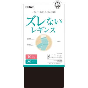グンゼ レギンス レディース 秋冬 ズレない す...の商品画像