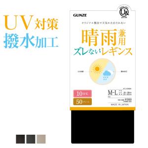 グンゼ レギンス レディース 通年 ユーアンド 10分丈 50デニール 撥水 晴雨兼用 UV ズレない YCF050 M〜LL