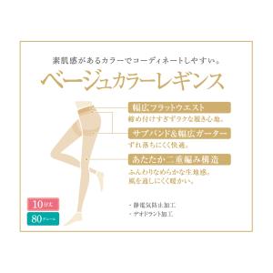 グンゼ ベージュ 80デニール レギンス レデ...の詳細画像1