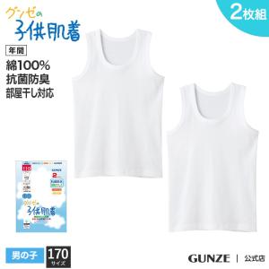 お得な2枚組 170cm 綿 100% やわらか肌着 GUNZE グンゼ キッズ 抗菌防臭 ランニング タンクトップ 丸首 男の子 2枚組 170サイズ｜gunze