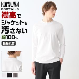 グンゼ ボディワイルド Tシャツ 長袖 メンズ 綿100％ ロンT 無地 白 黒 ジャケット対応 スムースコットン クルーネック BW6915Z M〜L