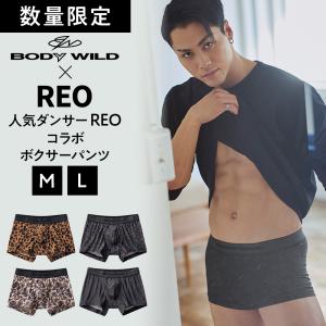 【数量限定】REOコラボ ボクサーパンツ グンゼ ボディワイルド コラボ メンズ 前とじ 柄 派手 おしゃれ 下着 GUNZE｜グンゼ公式ヤフー店