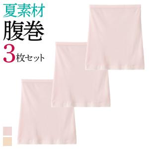 [本日15%OFF] グンゼ 腹巻 3枚セット シームレス 薄手