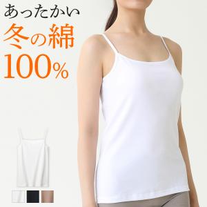 アウトレット グンゼ キャミソール レディース 秋冬 ザグンゼ 綿100% 保湿 裏起毛 下着 肌着 あったかインナー 婦人 女性 GUNZE CK2856 M-LL