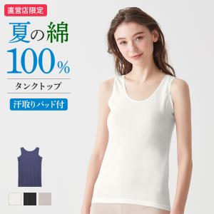 グンゼ theGUNZE 直営店限定 綿100% 汗取り パッド付き タンクトップ レディース 春夏 汗対策 インナーシャツ 防臭 ザグンゼ CK2953｜gunze