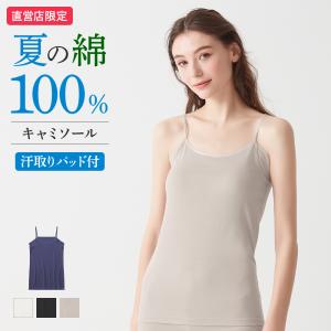 グンゼ theGUNZE 直営店限定 綿100% 汗取り パッド付き キャミソール レディース 春夏 脇汗対策 インナー 防臭 ザグンゼ CK2957｜グンゼ公式ヤフー店