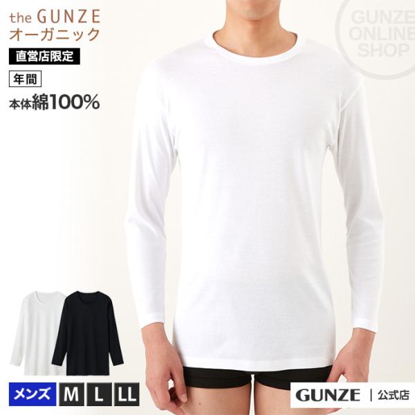 グンゼ the GUNZE 綿100% 長袖 インナーシャツ メンズ 肌着 オーガニックコットン ク...