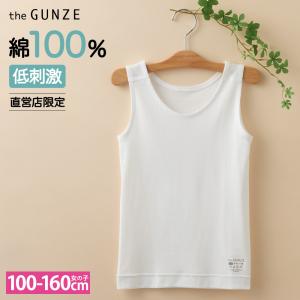 グンゼ GUNZE キッズ 女の子 綿100% タンクトップ インナー 下着 肌着 ザグンゼ 低刺激 敏感肌 消臭 乾燥機 子供 丸首 アトピー CZ450EC 100cm〜160cm｜gunze