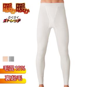 グンゼ 長ズボン下 前あき メンズ 秋冬 裏起毛 ウール あったか 暖か暖か 保温 防寒 肌着 パッチ ももひき 毛混 ベージュ ホワイト グレー DDM202B M〜LL