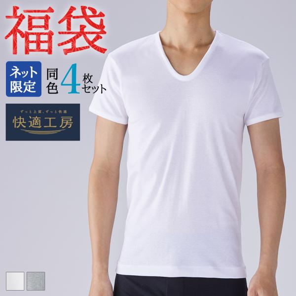 福袋 2026 メンズ グンゼ公式 半袖インナー 綿100% Ｕネック 男性肌着 快適工房 FK26...