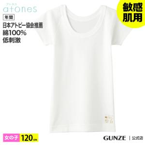 グンゼ 子供 肌着 半袖 インナー 120cm Tシャツ 女の子 年間 綿100 キッズ 半袖 敏感肌用 低刺激 atones アトネス GUNZE GY58460｜gunze