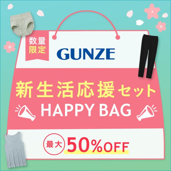 グンゼ HAPPY BAG 新生活 新生活応援 レディース インナー 下着 ショーツ パンツ アウタ...