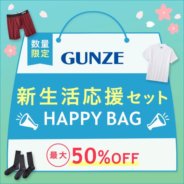 グンゼ 新生活応援セット HAPPY BAG メンズ インナー 下着 ボクサーパンツ パンツ 肌着 ...