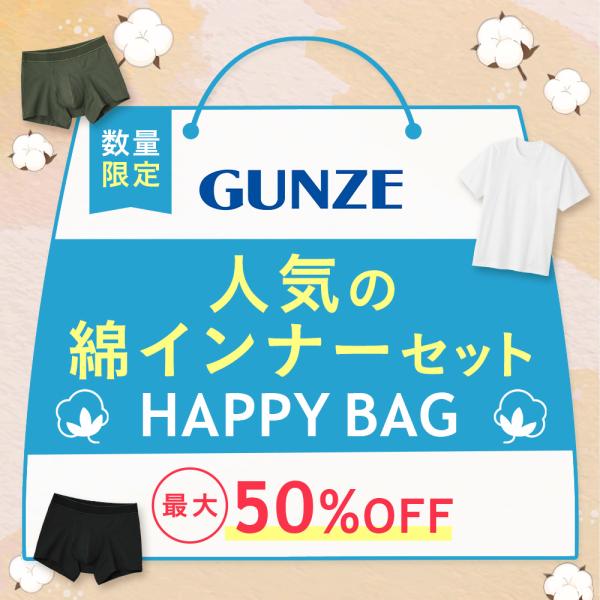 グンゼ 人気の綿インナーセット HAPPY BAG メンズ インナー 下着 ボクサーパンツ パンツ ...