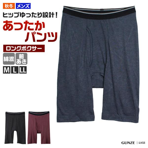 グンゼ ボクサーパンツ ロング 前開き 冬 暖かい あったか 綿混 ボクサーブリーフ 紳士 GUNZ...