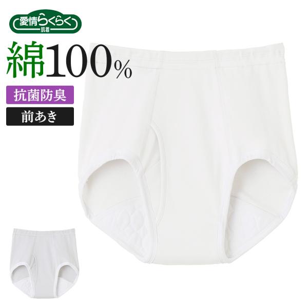 グンゼ 介護肌着 ブリーフ パンツ 尿漏れ対応 前あき メンズ 介護ブリーフ 介護パンツ 尿漏れ対策...