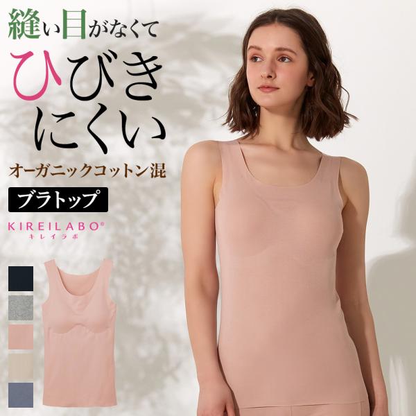 グンゼ GUNZE キレイラボ ブラトップ タンクトップ パッド付 カップ付 綿混 シームレス 女性...