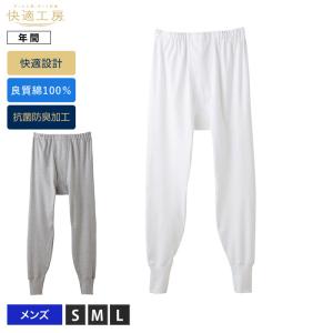 グンゼ 長ズボン下 前開き ステテコ メンズ 年間 快適工房