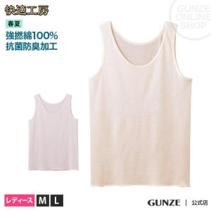 アウトレット グンゼ 肌着 ラン型スリーマー レディース 春夏 快適工房 タンクトップ 綿100% 強撚 涼しい 夏肌着 下着 コットン 女性 婦人 GUNZE KH4454 M-L