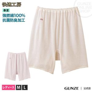 在庫無し非公開グンゼ 3分パンティ レディース 快適工房 綿100% 強撚 涼しい 夏肌着 ズボン下 ボトム 重ねばき 下着 婦人 女性 GUNZE