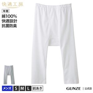[10/27(木)迄￥500OFF] グンゼ 肌着 ステテコ 前開きメンズ