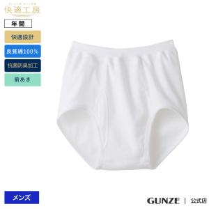 グンゼ スパンブリーフ 前開き メンズ 年間 快適工房 綿100% パンツ 抗菌 防臭 下着 肌着 男性用 KH5032 3L｜gunze