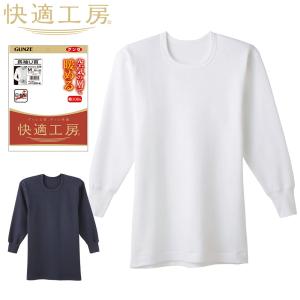 グンゼ 肌着 メンズ 長袖 丸首 秋冬 あったかインナー 快適工房 バルキー 綿100 厚地 肌着 下着 紳士 KH6308 M-L