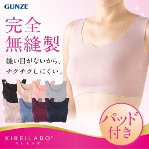 在庫無し非公開完全無縫製 グンゼ キレイラボ シームレス インナー ひびきにくい ストレスフリー GUNZE KIREILABO ハーフトップ 婦人  年間ブラ KL1055