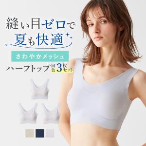 グンゼ キレイラボ ハーフトップ 下着女性 ブラ ブラジャー 3枚組 セット メッシュ ひんやり 無縫製 シームレス 夏 KL7555 KL75ST3