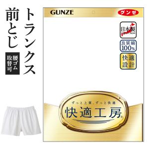グンゼ 快適工房 メンズ トランクス 前閉じ ゆったり 綿100% 抗菌防臭 日本製 下着 通年 男性 紳士 GUNZE KQ1001 M-LL