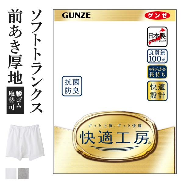 グンゼ 快適工房 メンズ トランクス 前開き 綿100% 抗菌防臭 日本製 下着 無地 通年 男性 ...