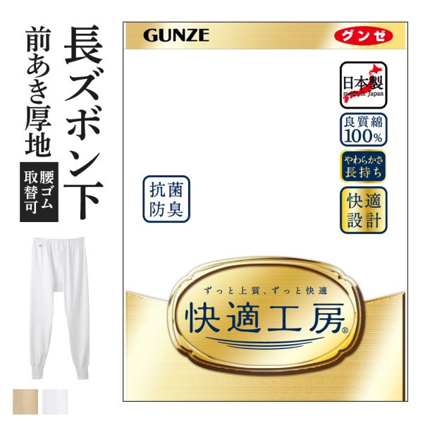 グンゼ 快適工房 メンズ 長ズボン下 前開き ももひき パッチ 綿100% 抗菌防臭 日本製 下着 ...