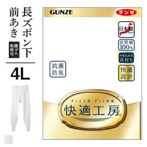 4L グンゼ 快適工房 メンズ 長ズボン下 前開き パッチ ももひき 綿100% 抗菌防臭 日本製 下着 通年 男性 紳士 GUNZE