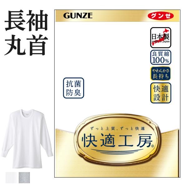 グンゼ 快適工房 メンズ 肌着 インナー 丸首 長袖 綿100% 抗菌防臭 日本製 下着 通年 男性...