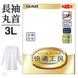 3L グンゼ 快適工房 メンズ 肌着 インナー 丸首 長袖 綿100% 抗菌防臭 日本製 下着 通年 男性 紳士 GUNZE KQ3008