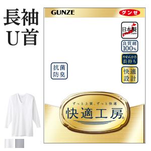 グンゼ 快適工房 メンズ 肌着 インナー 長袖 U首 綿100% 抗菌防臭 日本製 下着 通年 男性 紳士 GUNZE KQ3010 S-LL