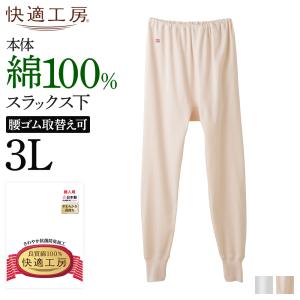 グンゼ 快適工房 ズボン下 レディース 綿100% ボトム フルレングス 通年 肌着 下着 婦人 女性 GUNZE スラックス下