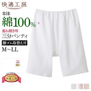 グンゼ 快適工房 ズボン下 スパッツ レディース 綿100% ボトム ひざ上 通年 肌着 下着 婦人 女性 GUNZE 三分KQ3063｜グンゼ公式ヤフー店