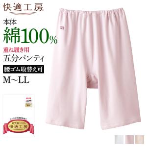 グンゼ 快適工房 ズボン下 スパッツ レディース 綿100% ボトム ひざ上 通年 肌着 下着 婦人 女性 GUNZE 五分KQ3066｜gunze