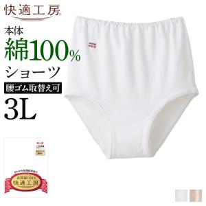 グンゼ 快適工房 ショーツ レディース 綿100% パンツ ロングセラー 通年 肌着 下着 婦人 女性 GUNZE KQ3070 3L