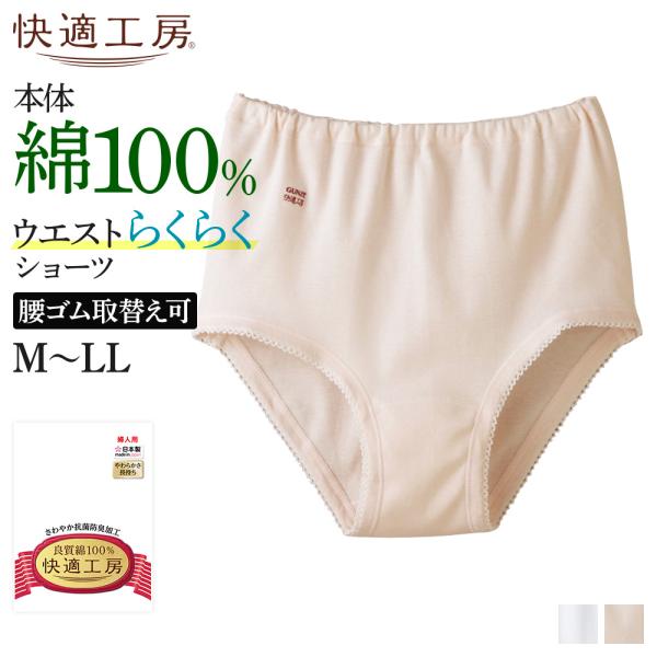 グンゼ 快適工房 ショーツ レディース 綿100％ パンツ ロングセラー 通年 肌着 下着 婦人 女...