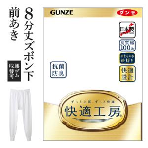 グンゼ 快適工房 メンズ ズボン下 前開き 8分丈 パッチ ももひき 綿100% 抗菌防臭 日本製 下着 通年 男性 紳士 GUNZE｜gunze