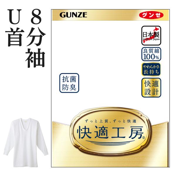 グンゼ 快適工房 メンズ 肌着 インナー 8分袖 Uネック 綿100% 抗菌防臭 日本製 下着 通年...