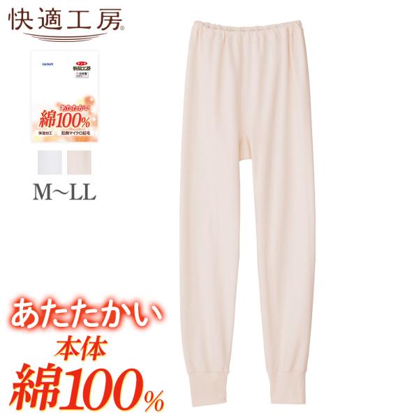 グンゼ 快適工房 ズボン下 レディース 秋冬 暖かい あったか 綿100% ボトム 裏起毛 保温 肌...