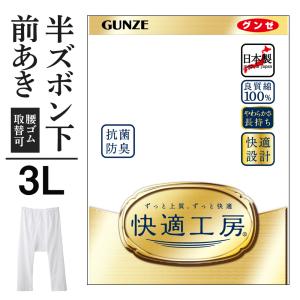 3L グンゼ 快適工房 メンズ 半ズボン下 前開き ももひき パッチ 綿100% 抗菌防臭 日本製 下着 通年 男性 紳士 GUNZE｜gunze
