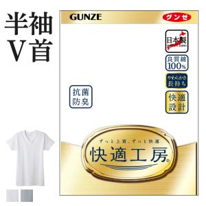 グンゼ 快適工房 メンズ 肌着 インナー 半袖 Vネック 綿100% 抗菌防臭 日本製 下着 通年 男性 紳士 GUNZE KQ5015 S-LL