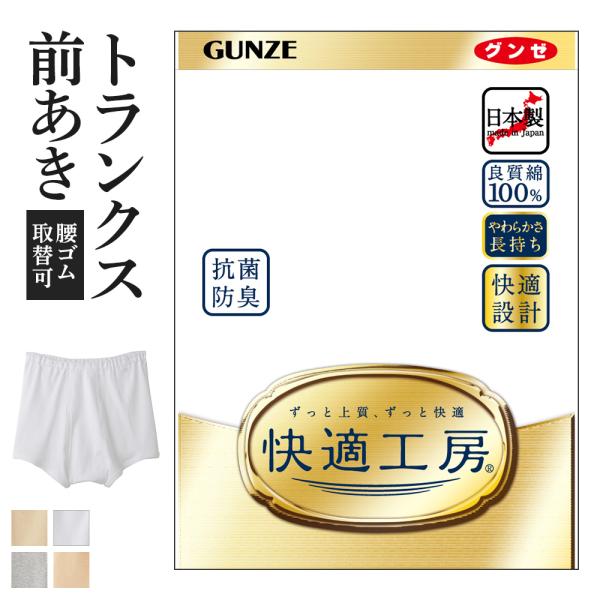 グンゼ 快適工房 メンズ トランクス 前開き 綿100% 抗菌防臭 日本製 下着 無地 通年 男性 ...
